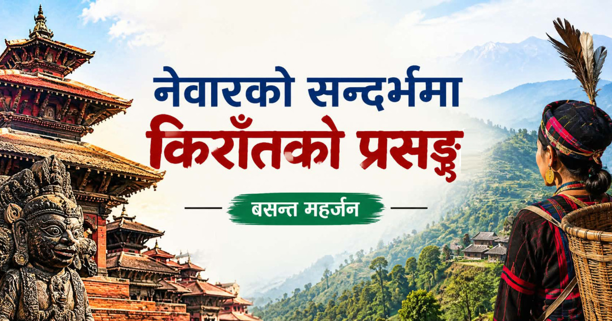 नेवारको सन्दर्भमा किराँतको प्रसङ्ग