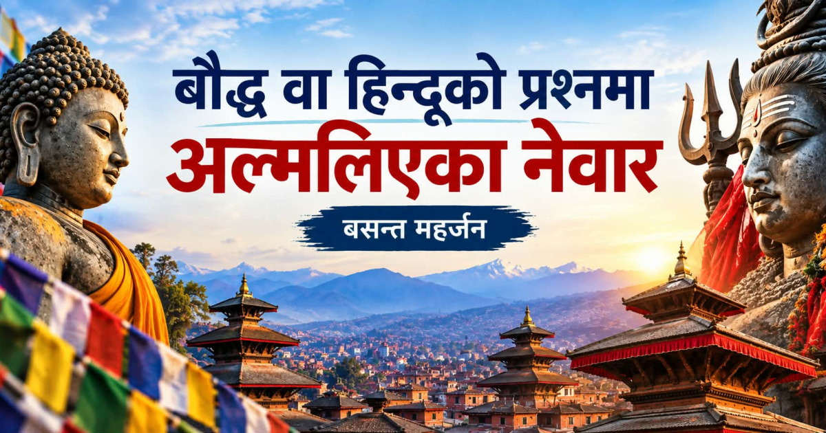 बौद्ध वा हिन्दूको प्रश्नमा अल्मलिएका नेवार