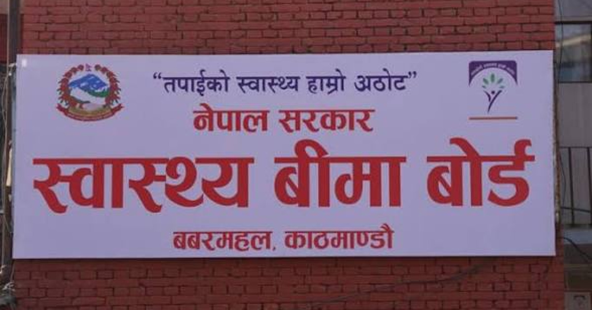 बीमितलाई नगदमा औषधि किन्न लगाउने सेवा प्रदायकलाई कारबाही हुने : स्वास्थ्य बीमा बोर्ड