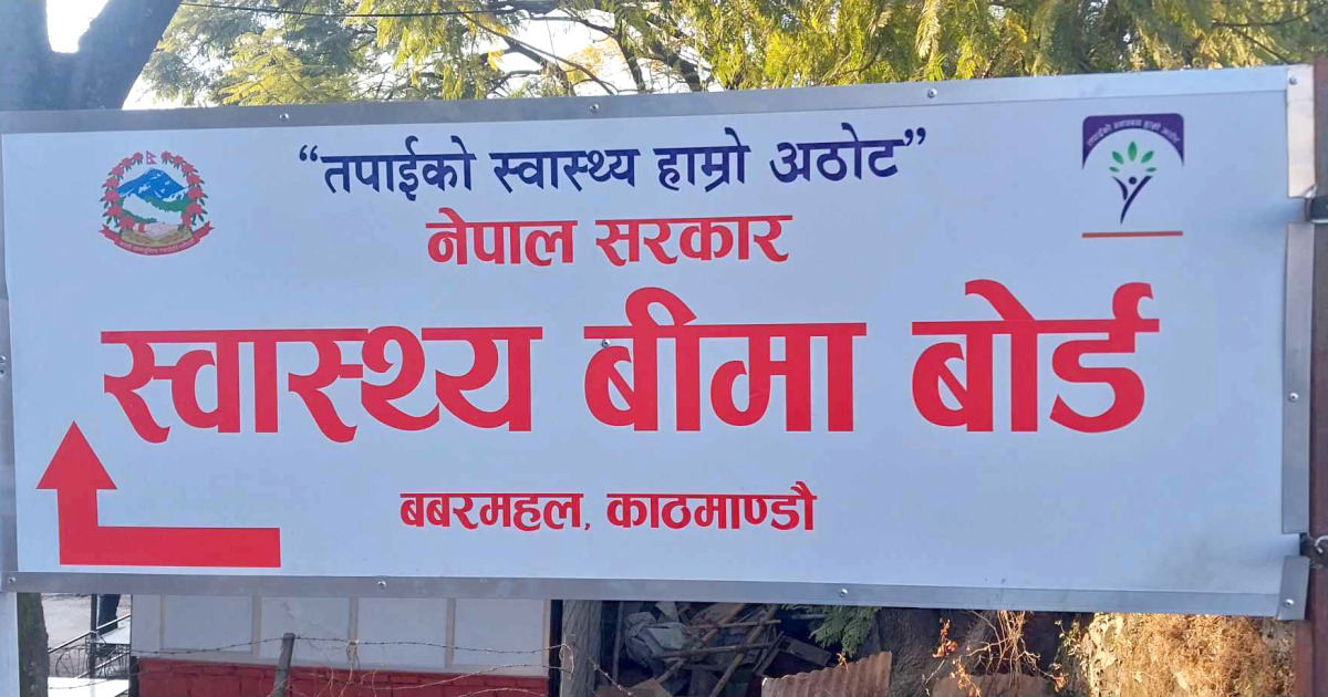 स्वास्थ्य बीमा बोर्डद्वारा निजी अस्पतालका केही सेवा स्थगित