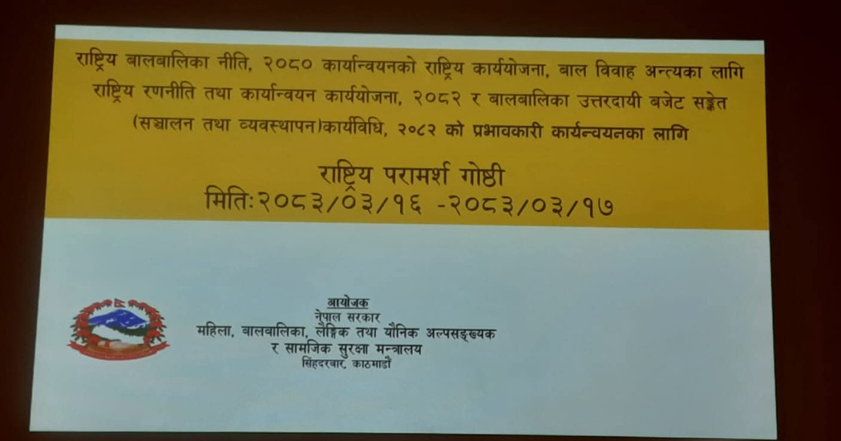 बालनीति, बालविवाह अन्त्य रणनीति र बालमैत्री बजेट कार्यान्वयनमा राष्ट्रिय परामर्श