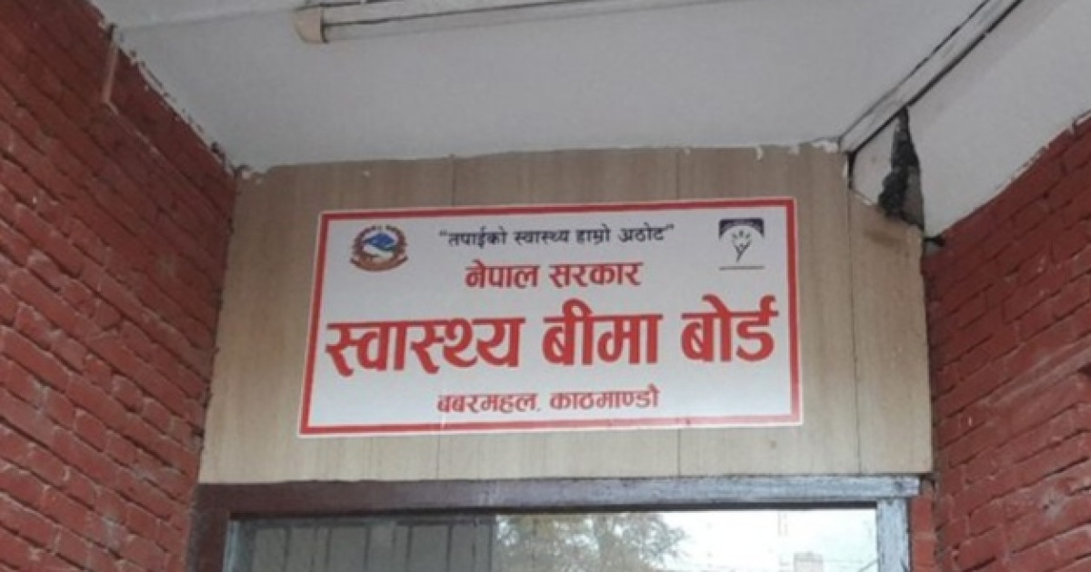 स्वास्थ्य बीमा बोर्डले सेवा नरोक्न स्वास्थ्य संस्थालाई आग्रह, चालु आवमा २३ अर्ब ४४ करोडभन्दा बढी भुक्तानी